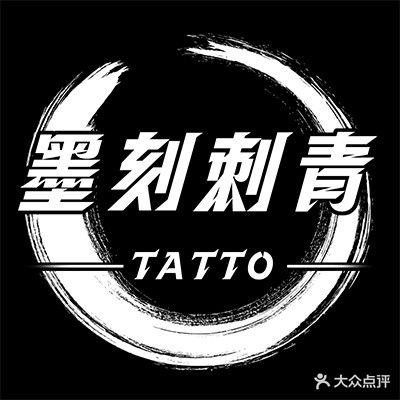 墨刻刺青
