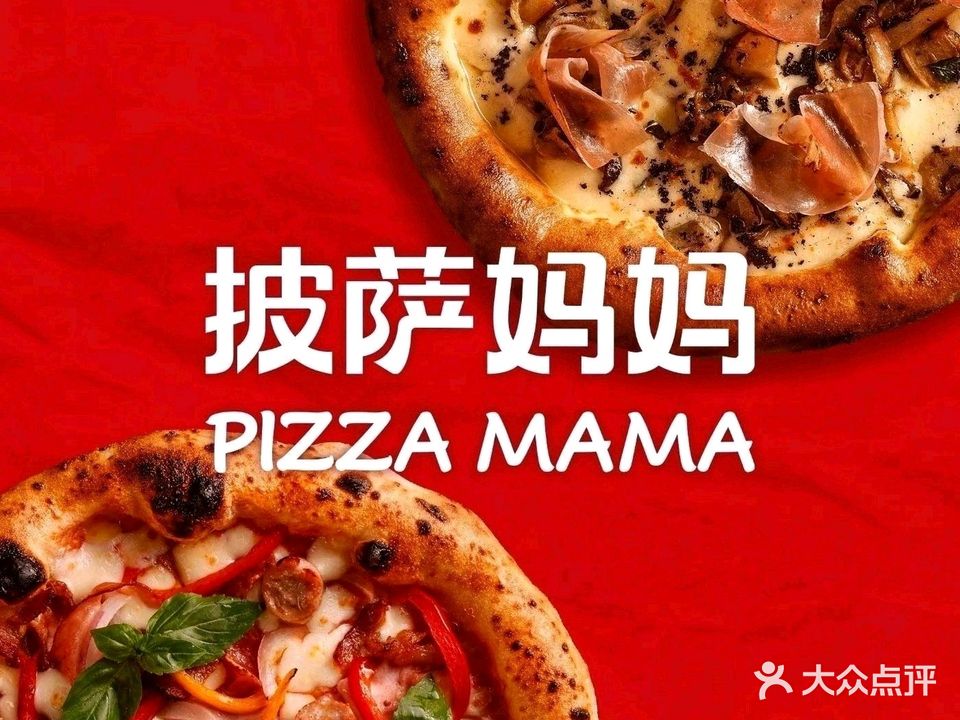 披萨妈妈PIZZA MAMA(三里屯店)