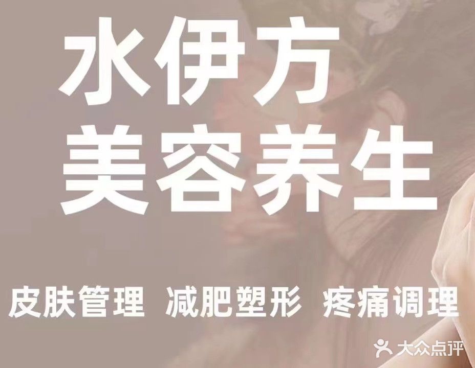 水伊方美容养生
