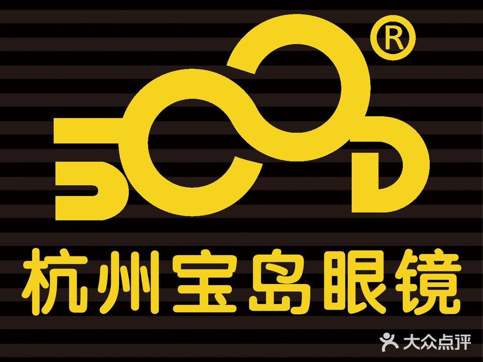杭州宝岛眼镜(光明大道店)