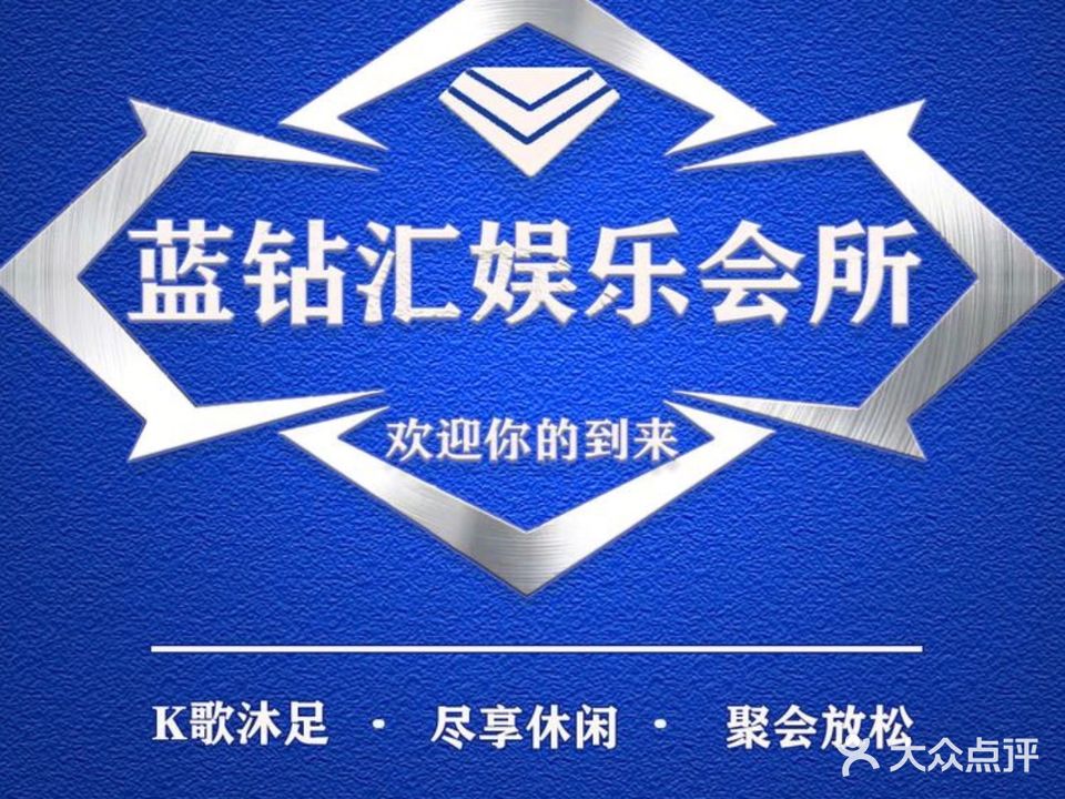 蓝钻汇沐足·派对KTV会所