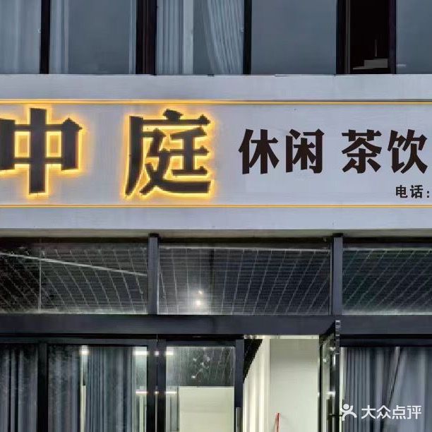 中庭棋牌室