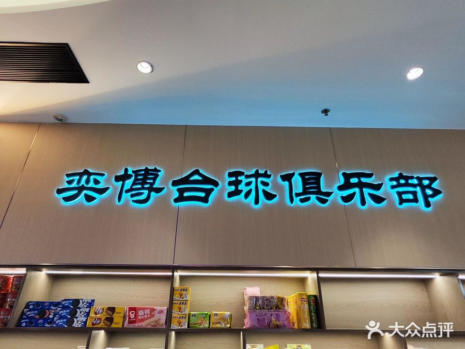 奕博台球俱乐部