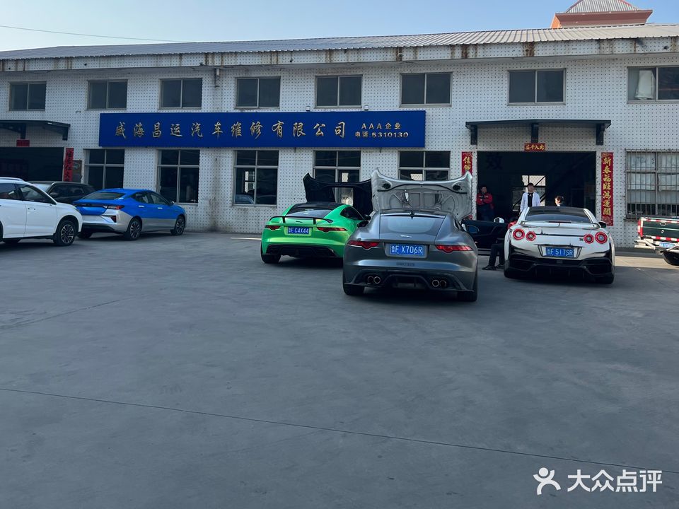 威海昌运汽车维修有限公司