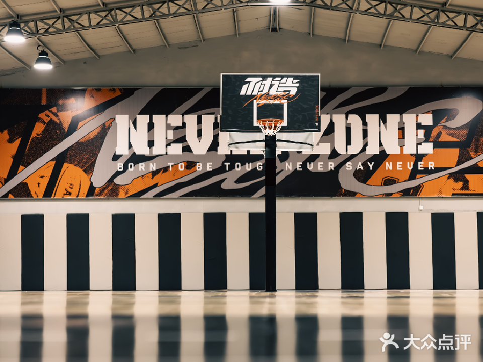 耐造篮球馆