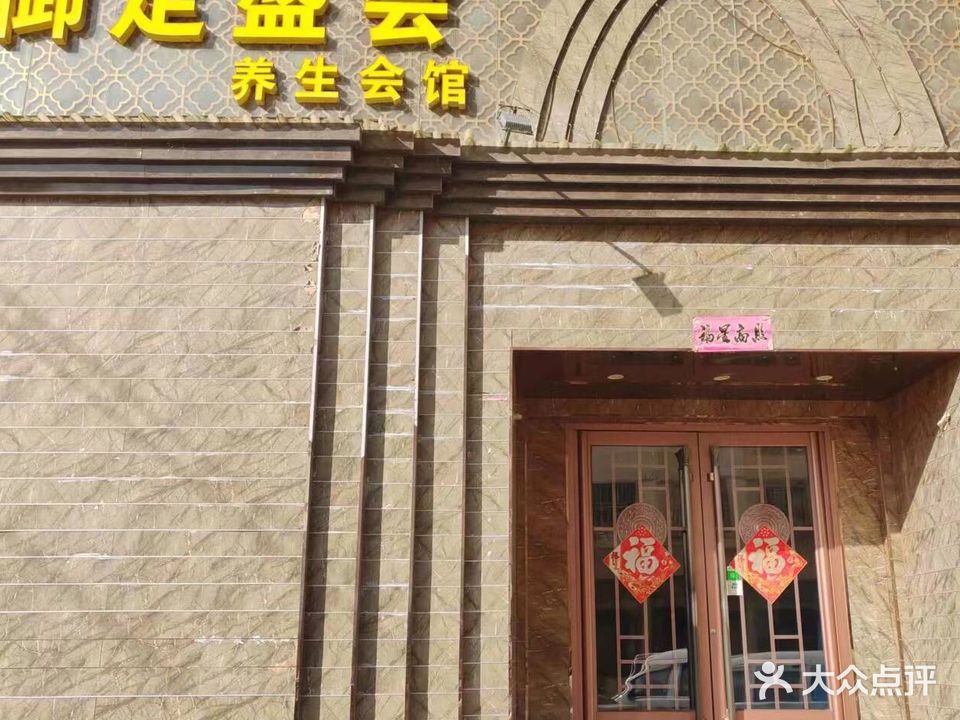 御足盛会养生会馆
