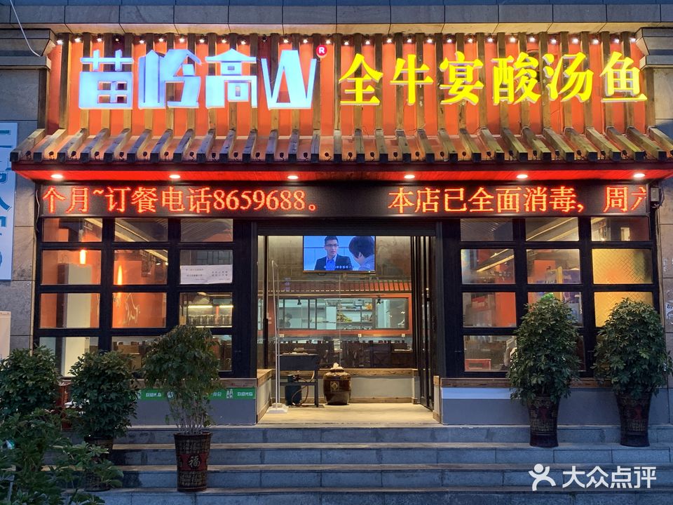 苗岭高山全牛宴酸汤鱼