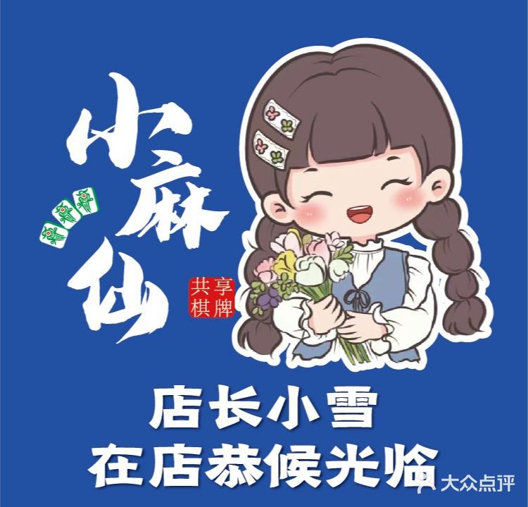 小麻仙雪字馆·半自助棋牌会所·掼蛋馆(金融城店)