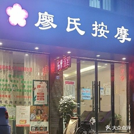 廖氏按摩(龙腾商城店)