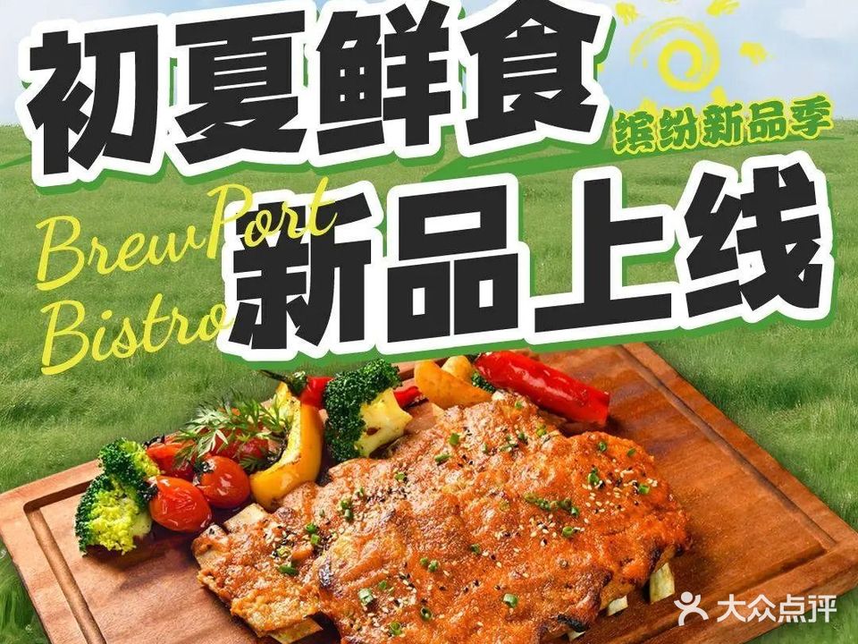 埠口精酿西餐吧·BREWPORT BISTRO(光环店)