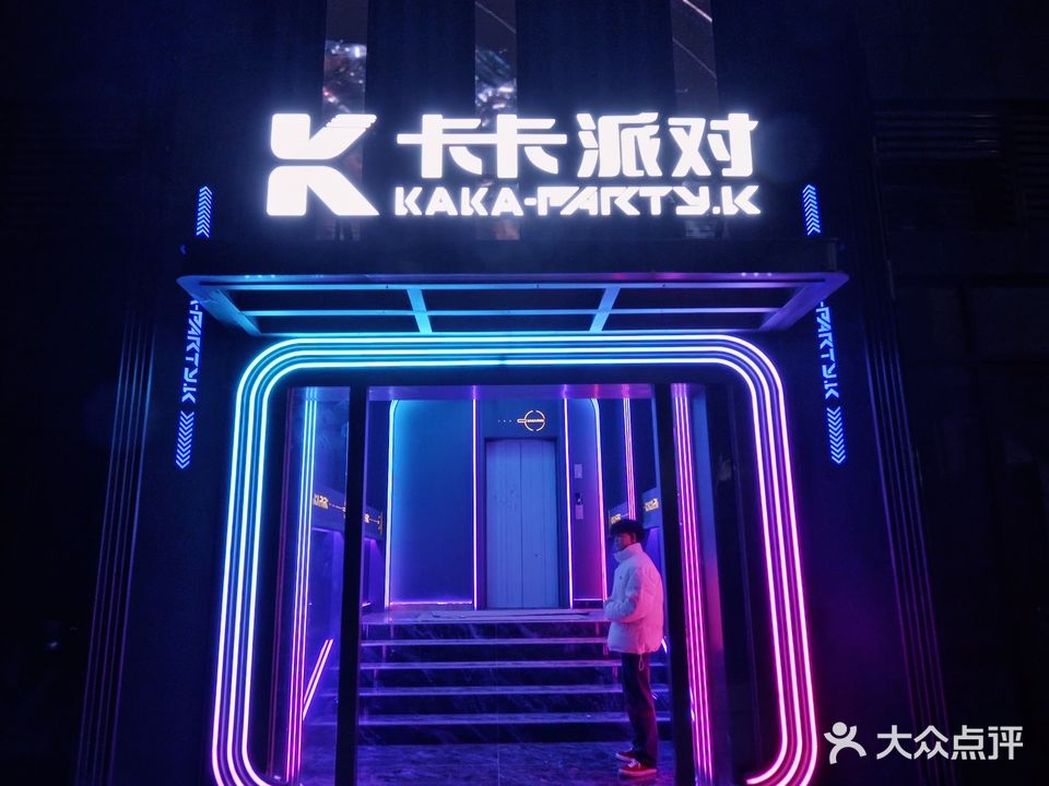 武胜卡卡派对KTV(京熙国际店)