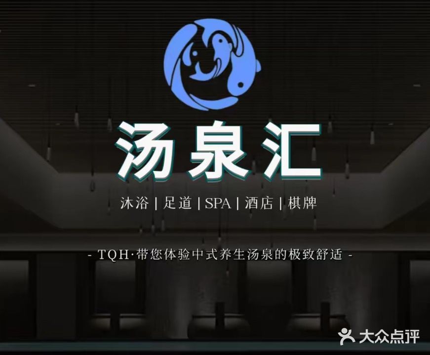汤泉汇汗蒸馆(世纪联华店)