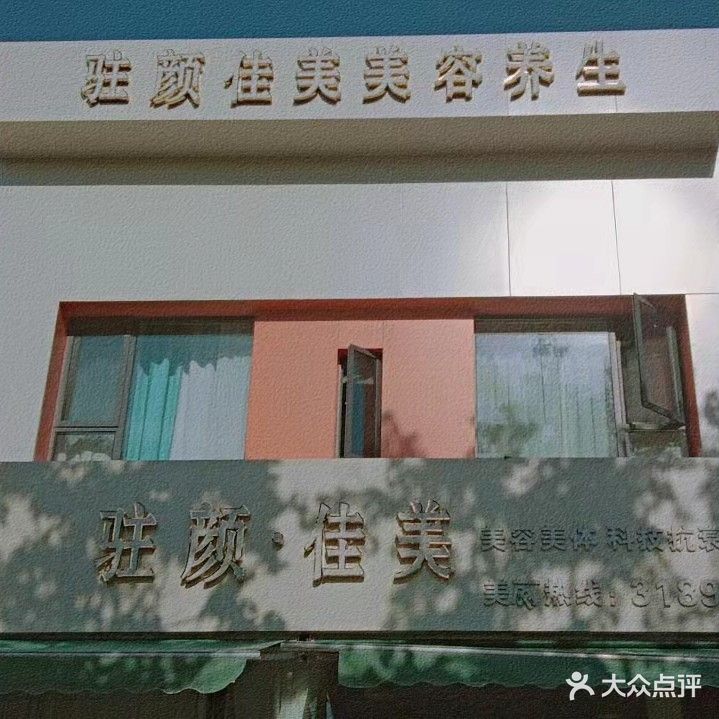 驻颜佳美美容美体SPA馆(青年街店)