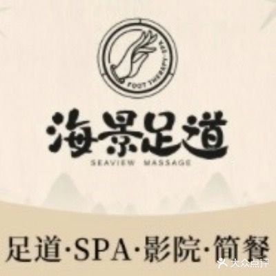 海景足道(长安店)