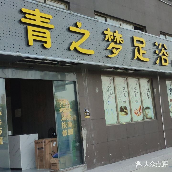 青之梦足浴