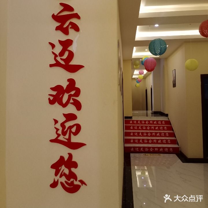 云迈足浴会所