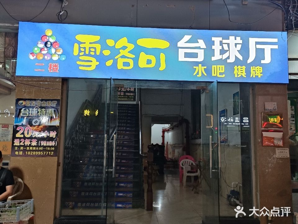 雪洛可台球厅
