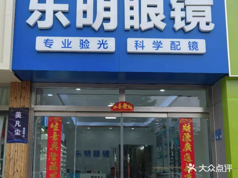 乐明眼镜(康城生活广场店)