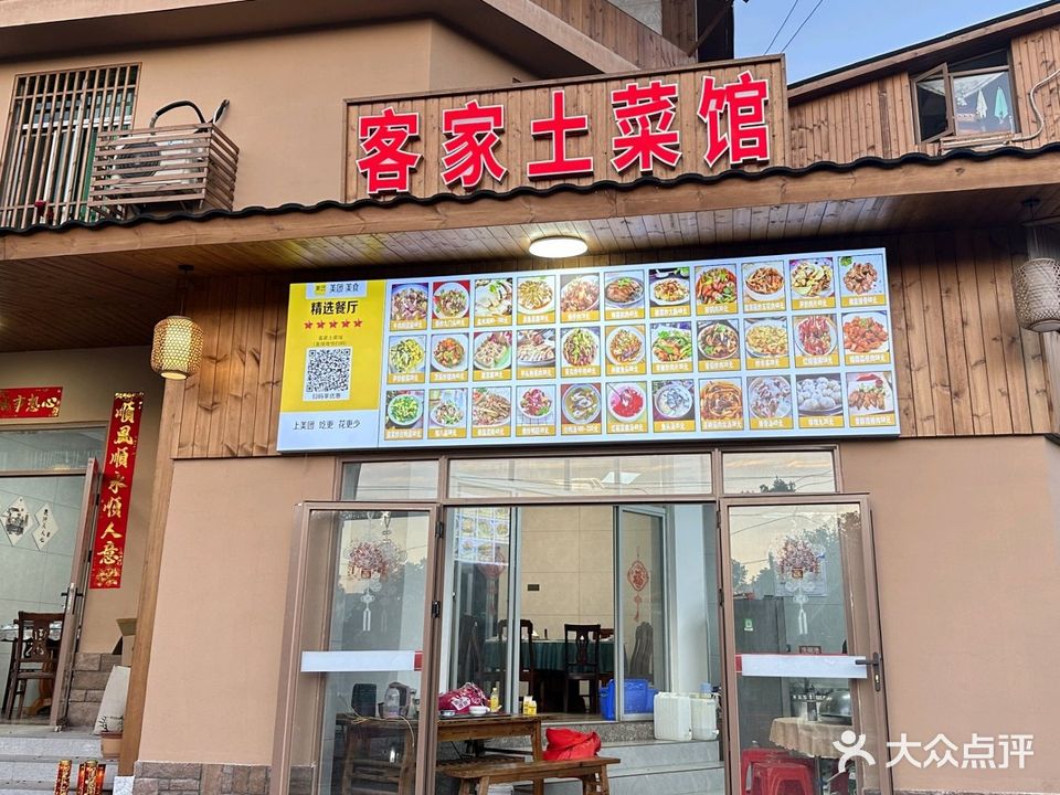 客家土菜馆
