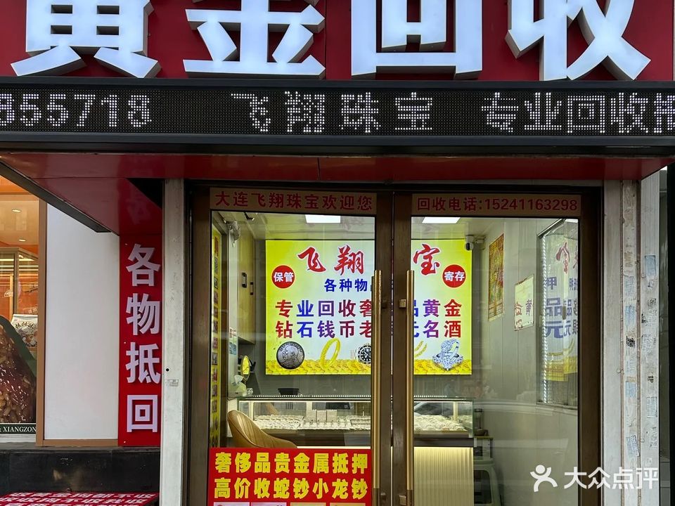 飞翔珠宝钱币黄金回收