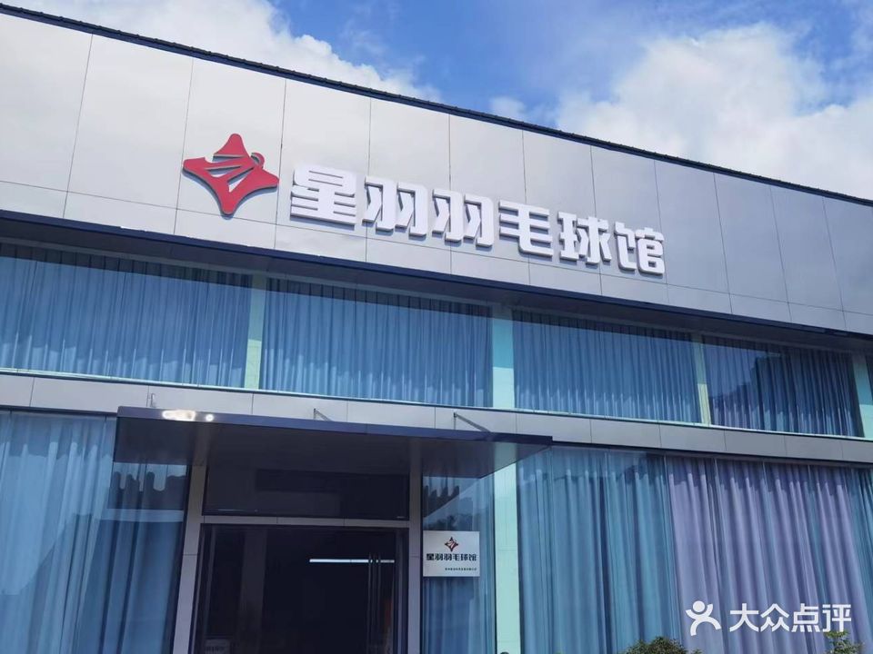 星羽羽毛球馆