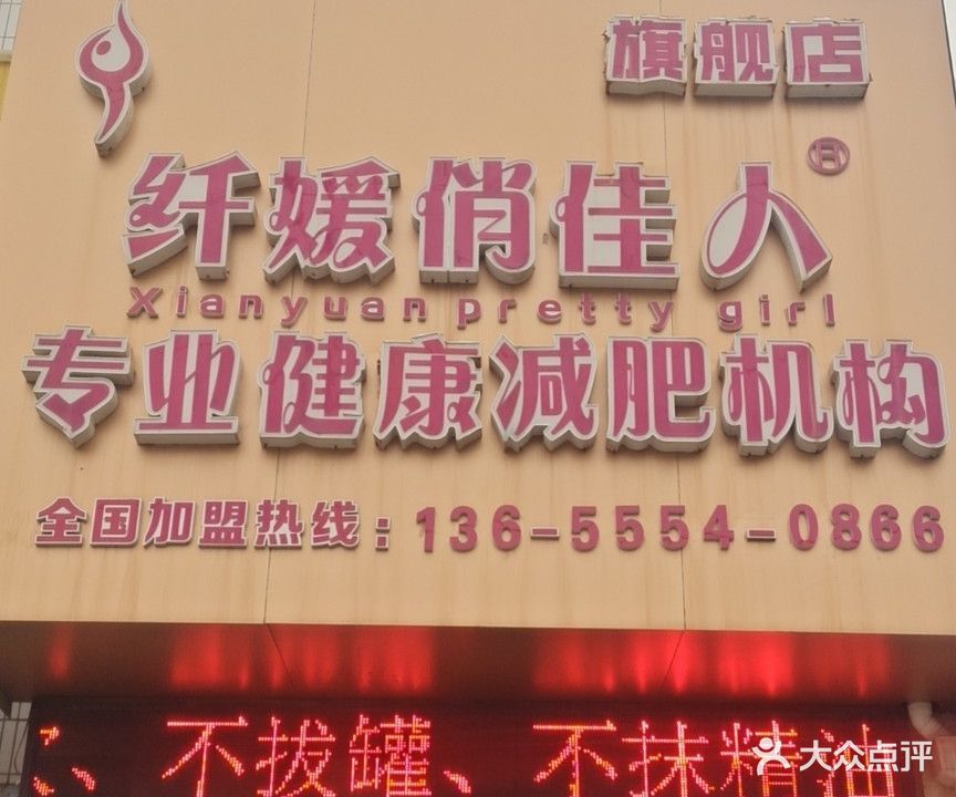 纤媛俏佳人专业健康减肥机构