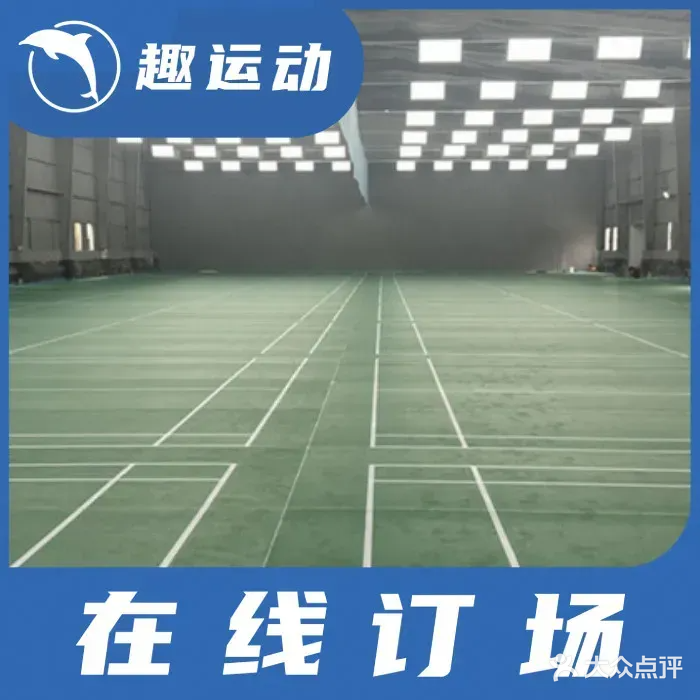 薰风·超班羽毛球馆