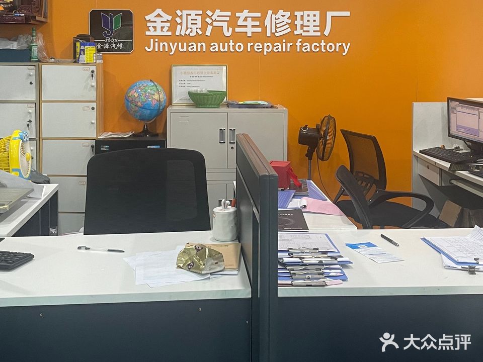 金源汽修厂
