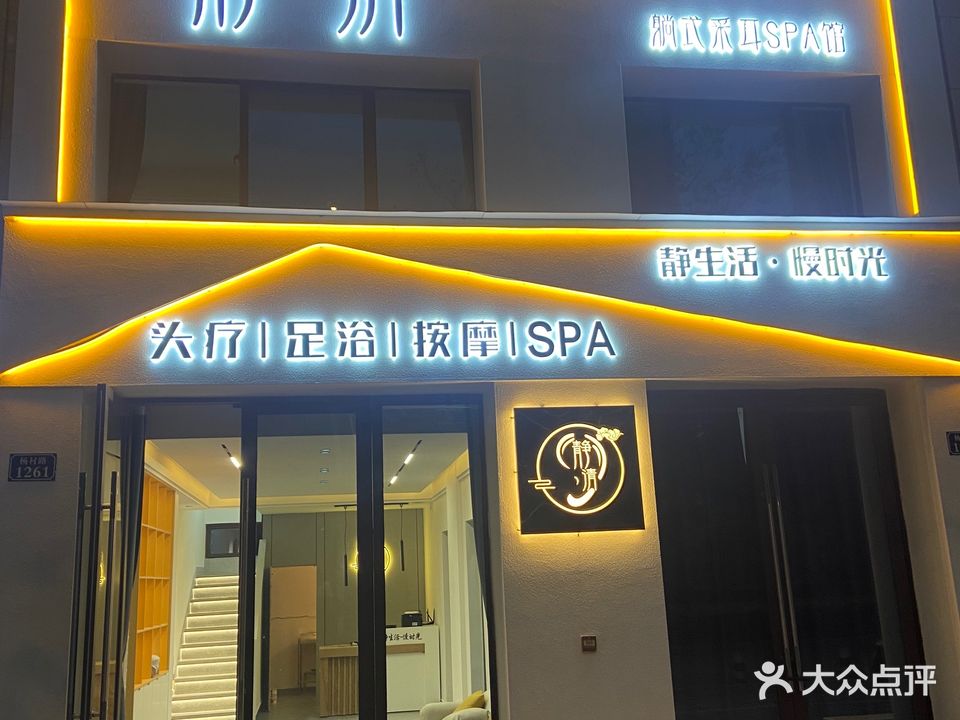 静清躺式采耳spa馆(华源七星城店)