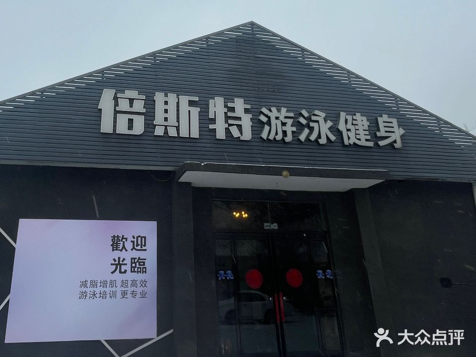 倍斯特游泳健身中心(舞阳店)