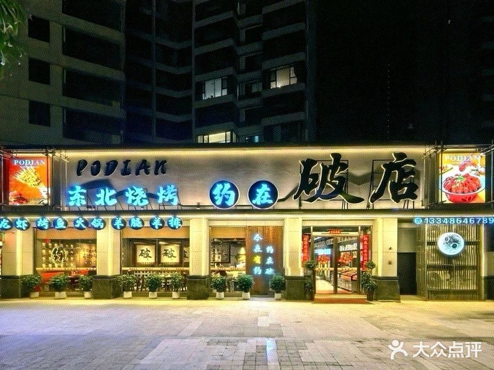 约在破店·东北烧烤(雁归来店)