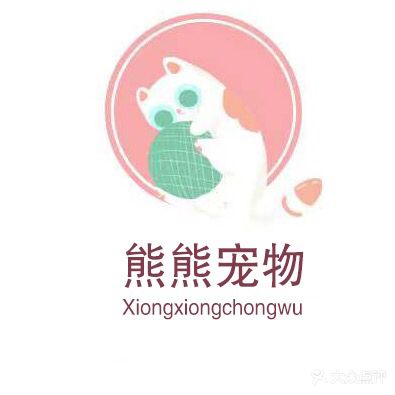 熊熊宠物