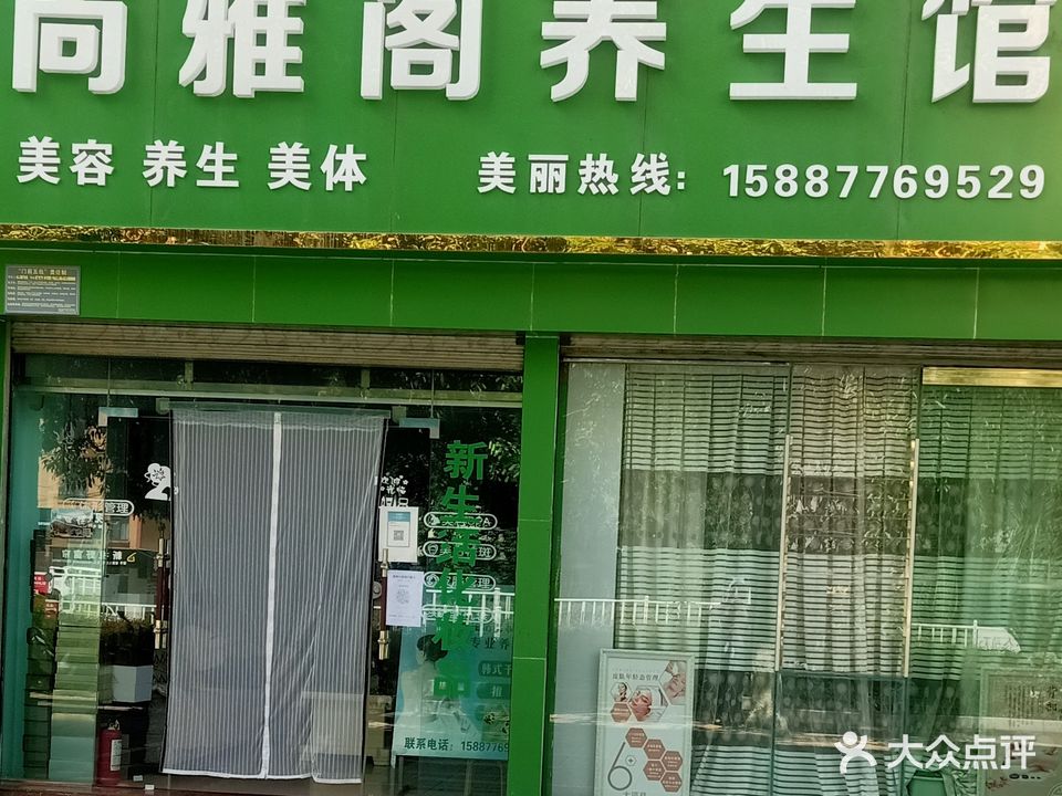 尚雅阁养生馆