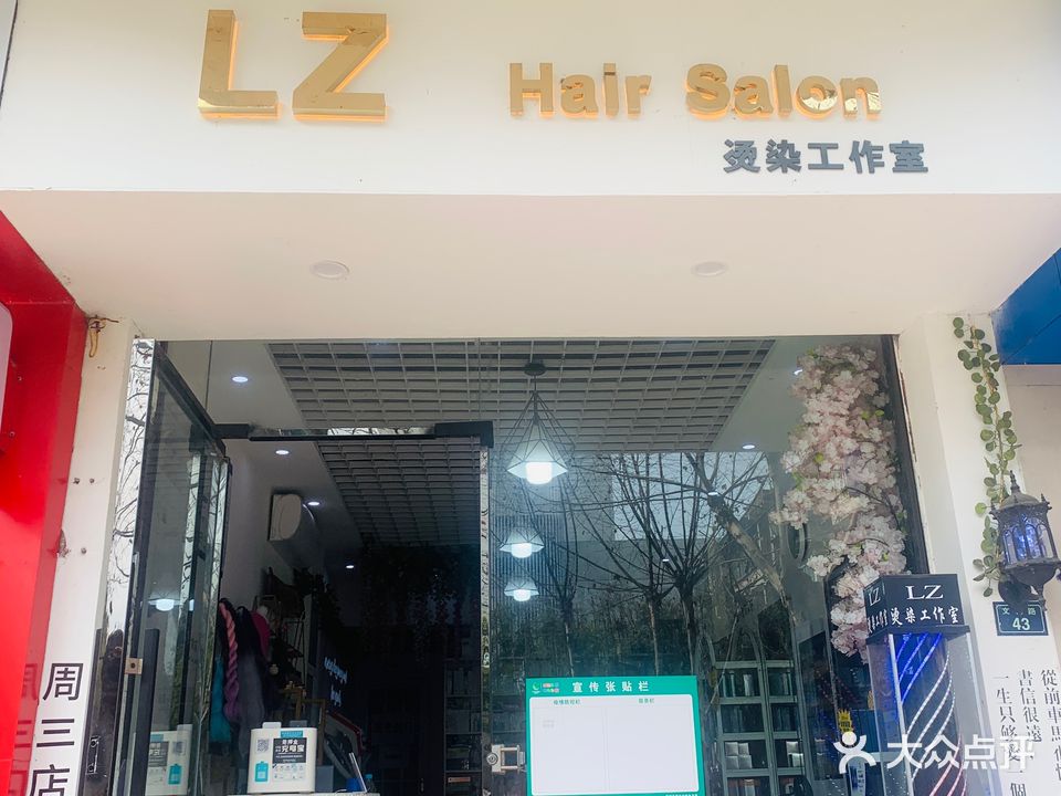LZ hair salon烫染工作室
