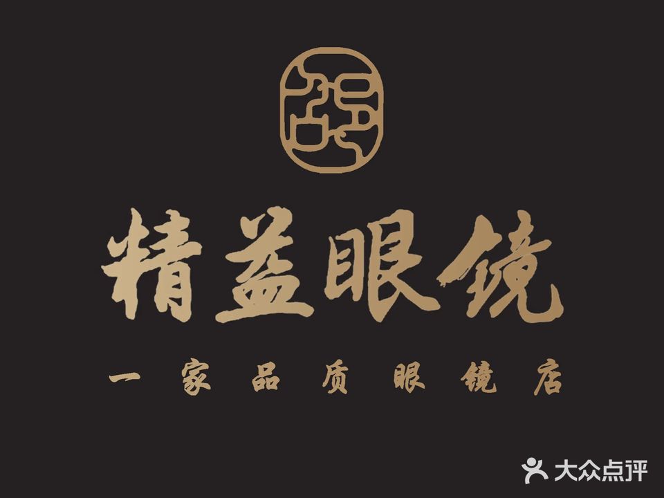 精益眼镜(淄博新世界商业街店)