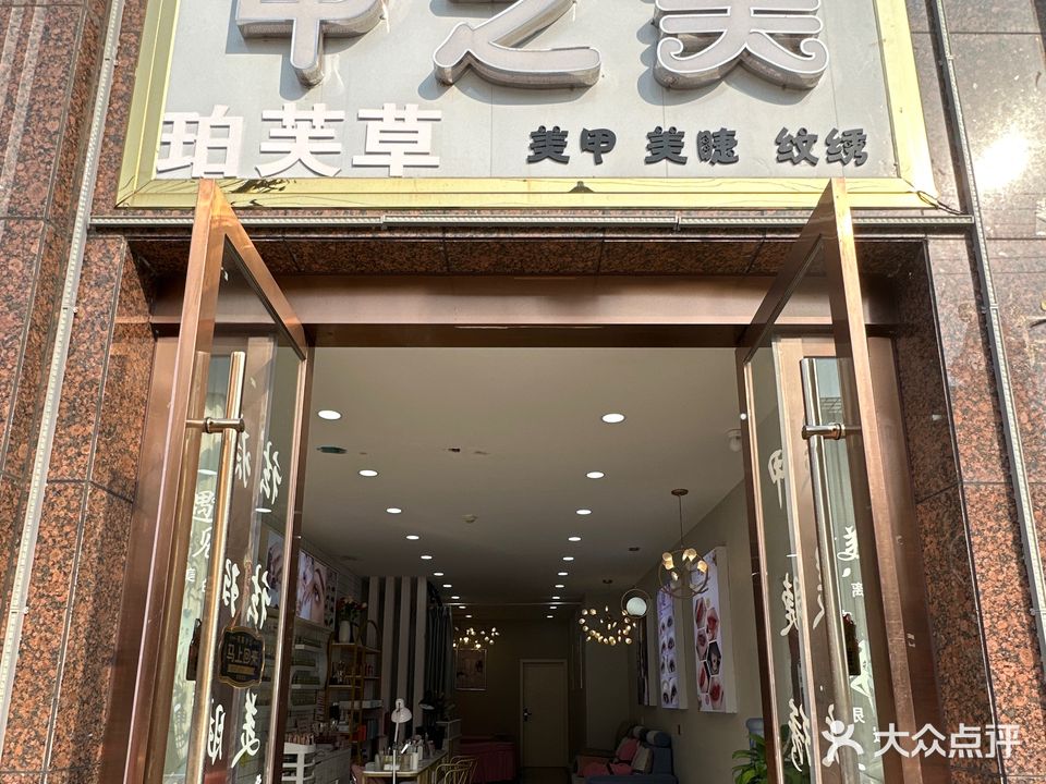 怀宁县高河镇甲之美美甲店