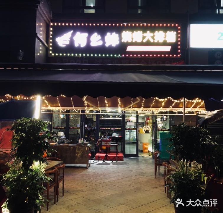 何幺妹烧烤大排档
