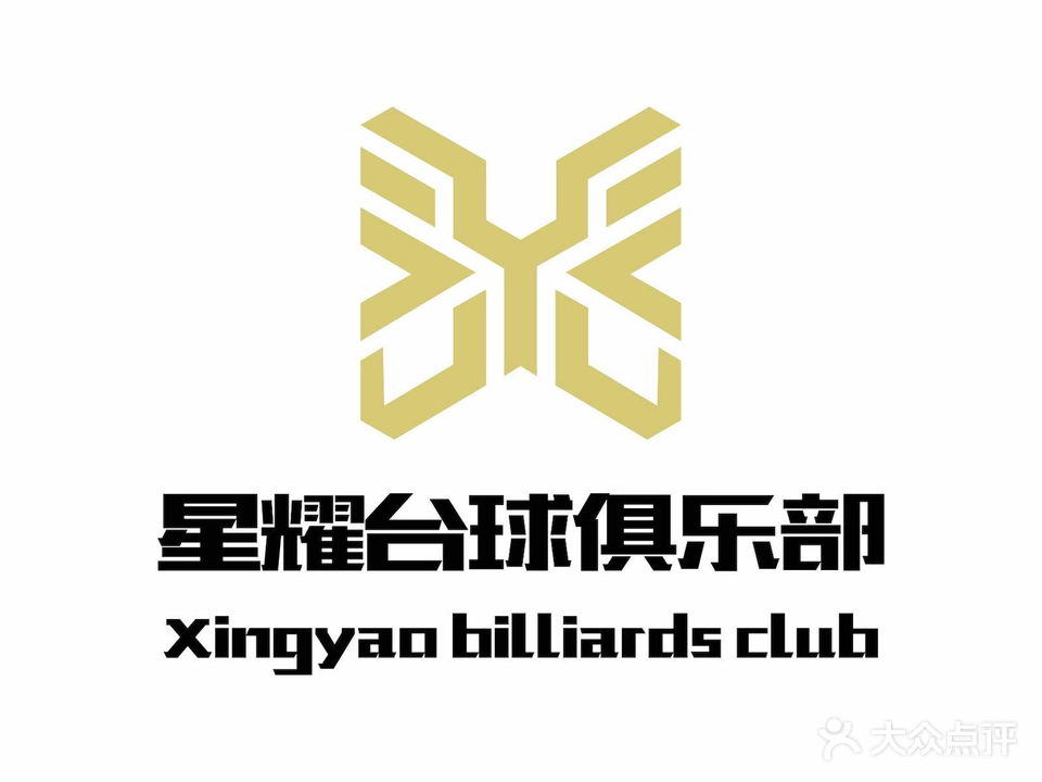 星耀台球俱乐部(五担岗路店)