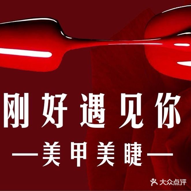 刚好遇见你·美甲美睫半永久(盘古店)