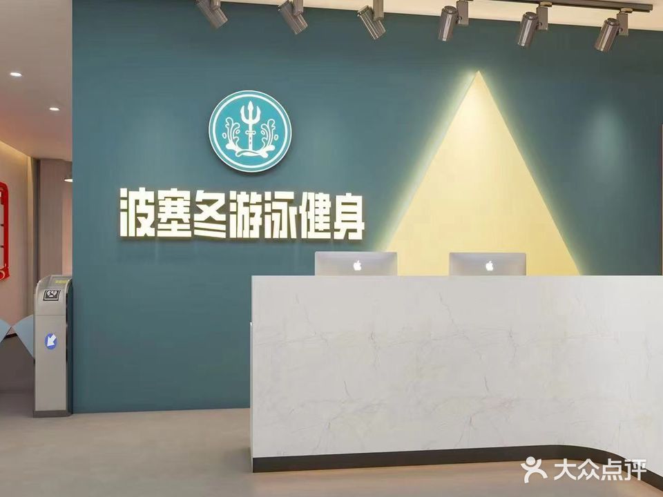 波塞冬游泳健身
