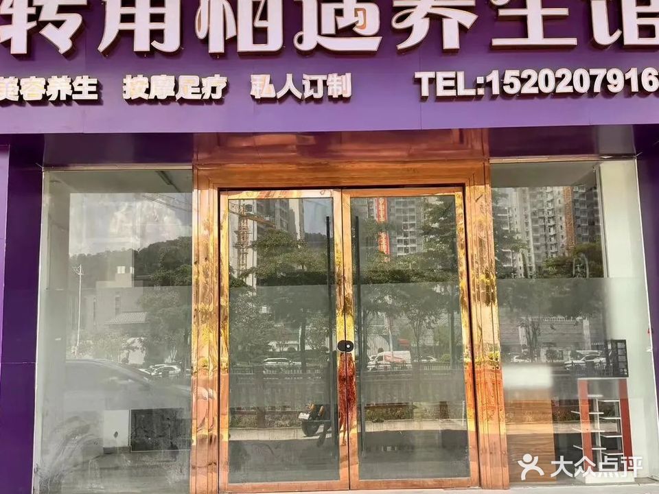 转角相遇养生馆