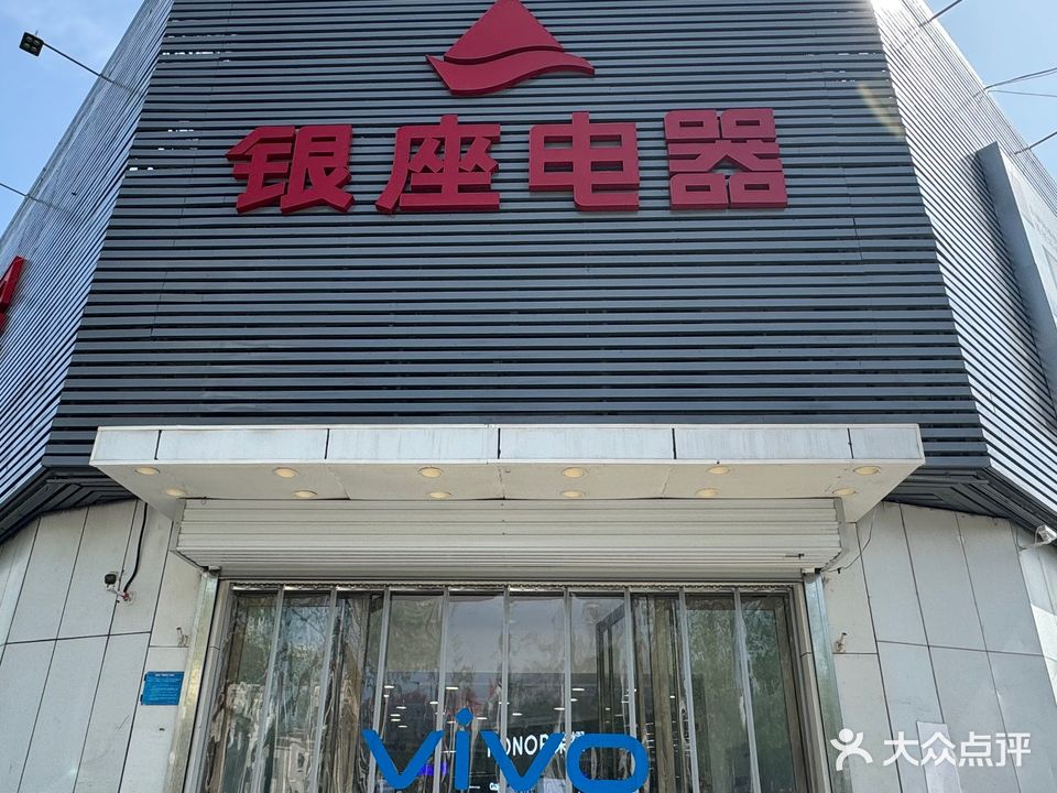 银座电器(八一店)