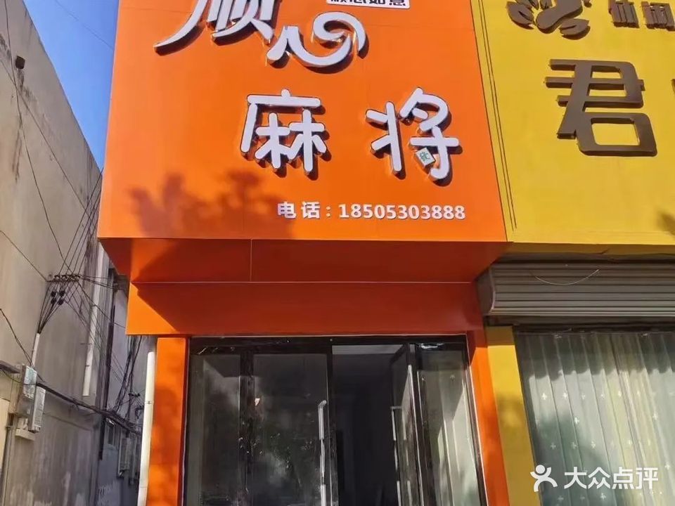 顺心麻将