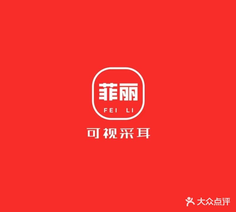 菲丽可视采耳(唐人中心四区店)
