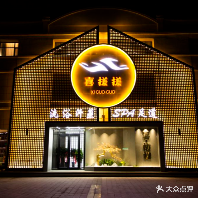 喜搓搓洗浴汗蒸(滨河小区店)