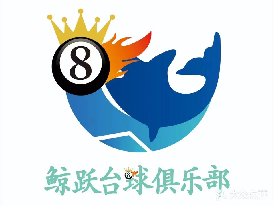 鲸跃台球俱乐部