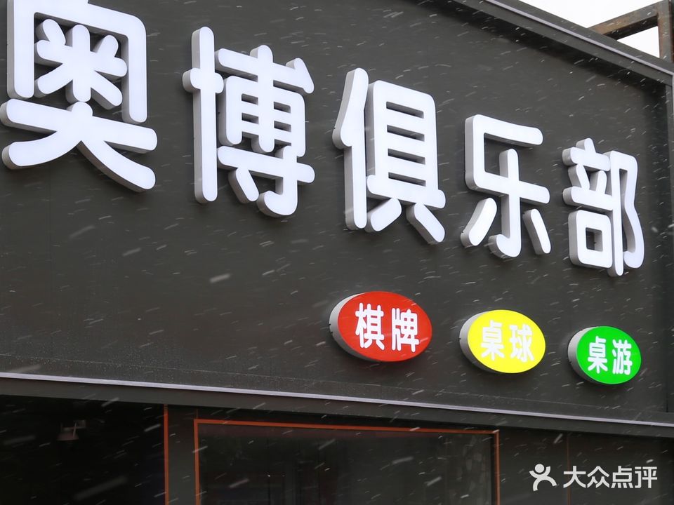 奥博俱乐部