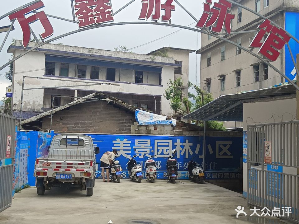 万鑫游泳馆