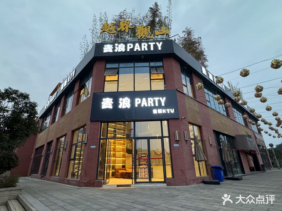麦浪KTV(漫城商业街店)