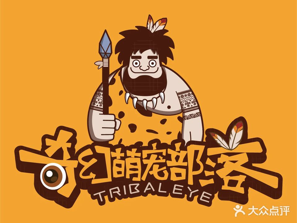 奇幻萌宠部落(新塘永旺梦乐城店)